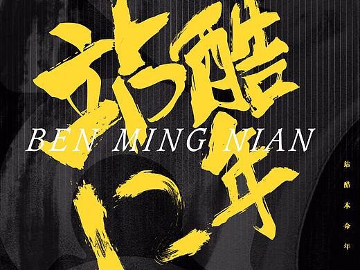 站酷，12年快乐