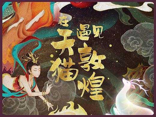 在天猫遇见敦煌