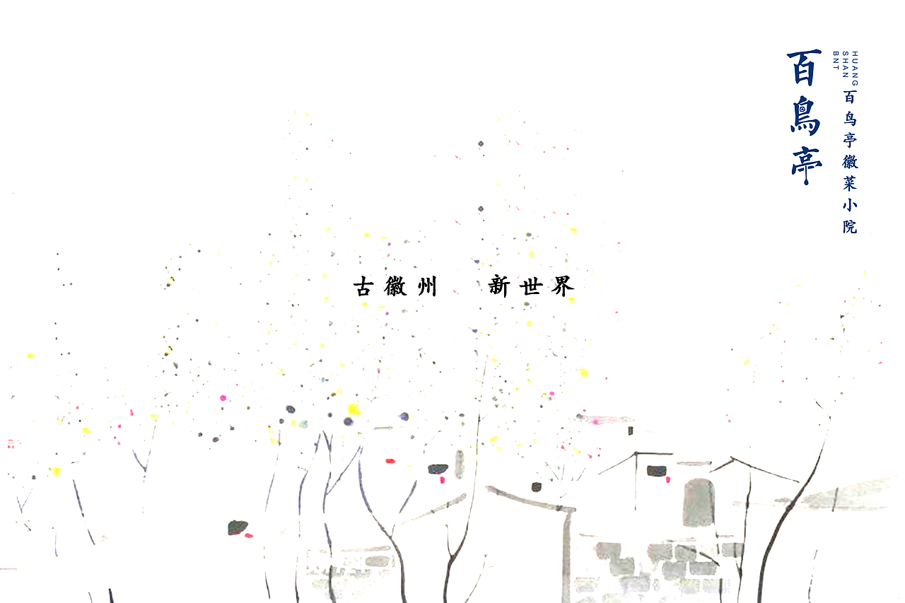 百鸟亭-品味徽州（图ZNTA3OTM2MDQ=） - 品牌 - 站酷设计师贡德设计原创素材 - 站酷ZCOOL