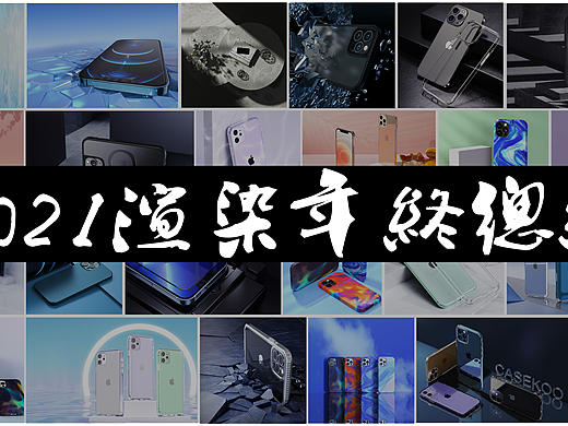 2021渲染年终总结---手机壳集结