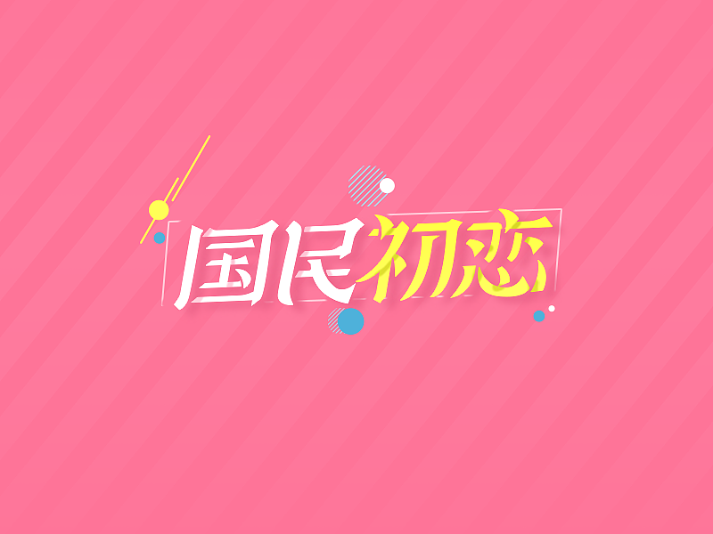 最近字体集锦（图ZNjMxNjIzNDQ=） - 字体/字形 - 站酷设计师曾志豪原创素材 - 站酷ZCOOL