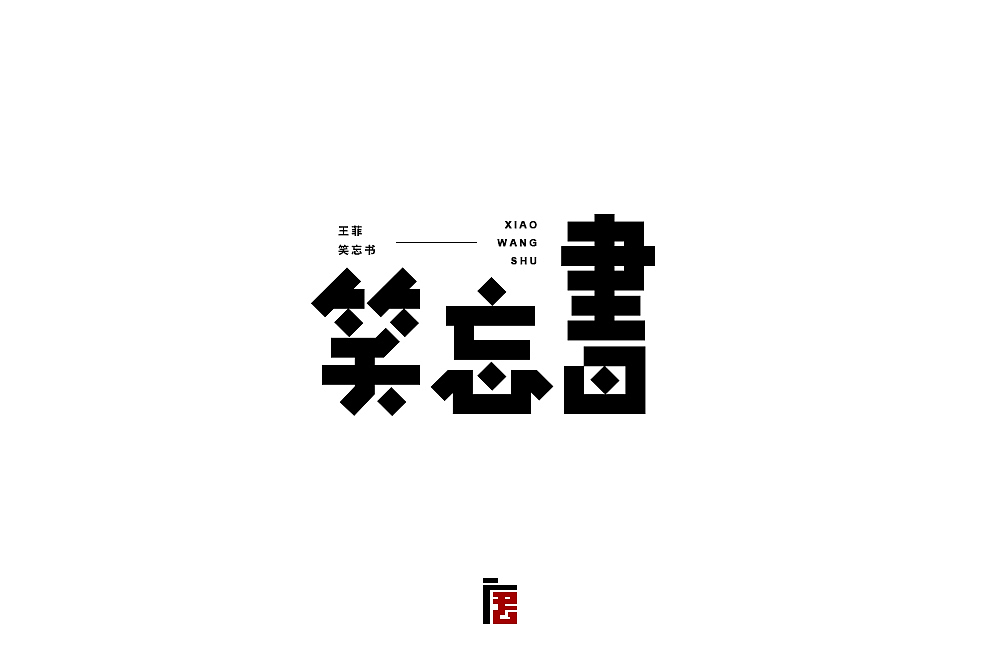 小字30个