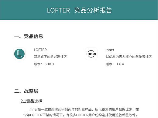 LOFTER竞品分析报告