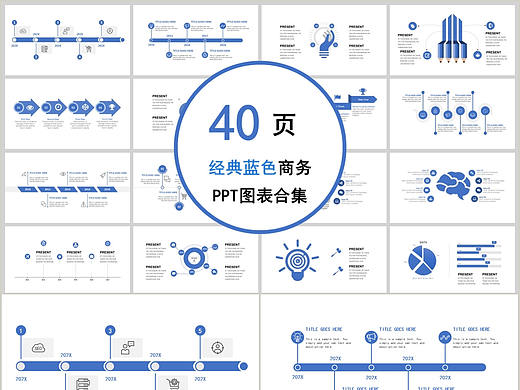 40套经典蓝色系商务办公通用可视化信息PPT图表合集