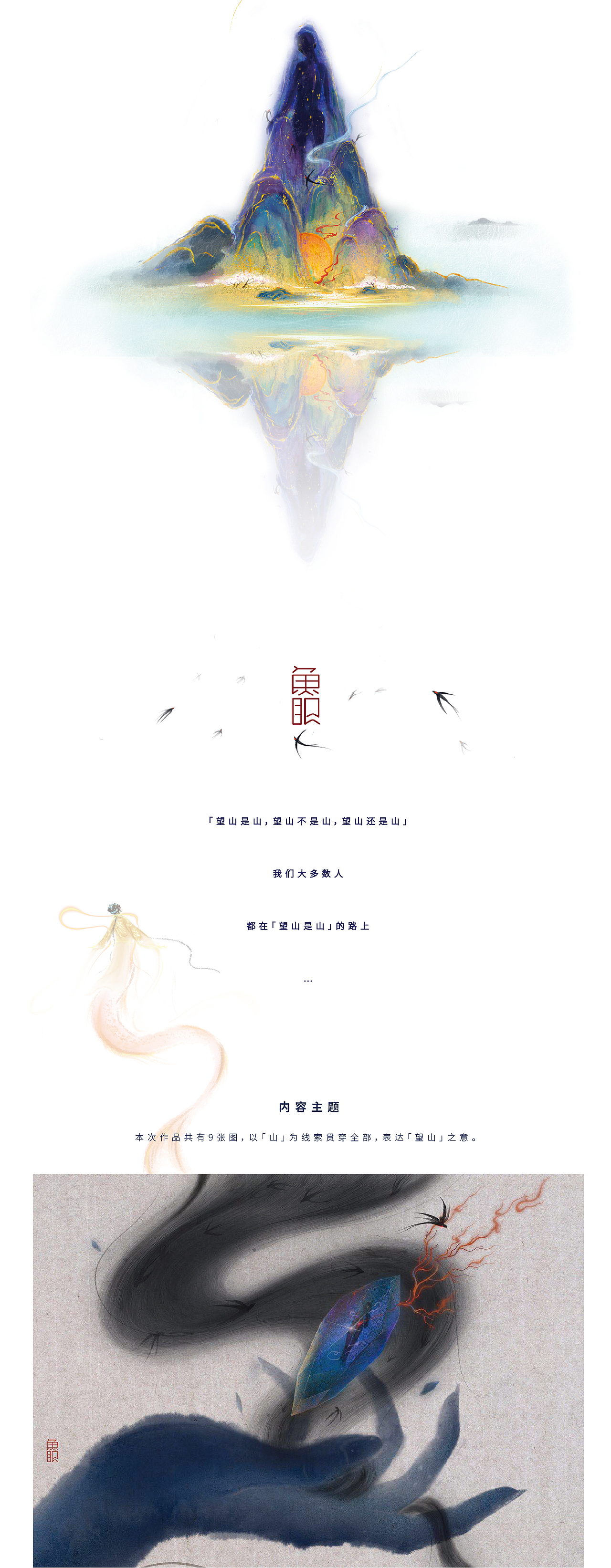 山系列 | 在「望山」之路上修习正我