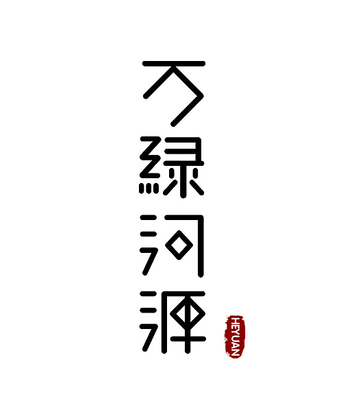 万绿河源-字体设计