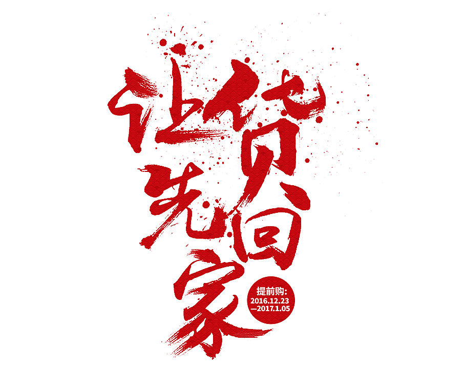 2017天猫年货节最新发布首页 年终大促节首页——六色(图ZNjY4NjAzMzY=) - 电商 - 站酷设计师六色原创素材 - 站酷ZCOOL