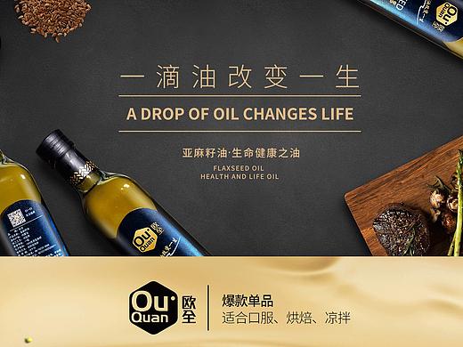 亚麻籽油品牌设计|亚麻籽油包装设计|亚麻籽油电商设计
