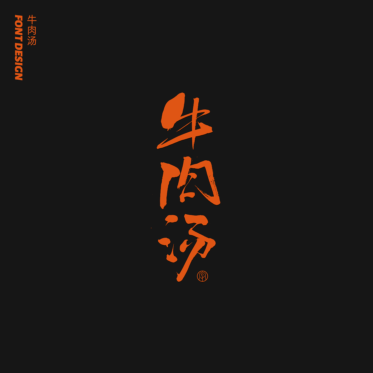 劉念八月手写字体（3）（图ZMjIwNTA1MzI0） - 字体/字形 - 站酷设计师劉念原创素材 - 站酷ZCOOL