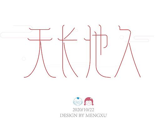 天长地久