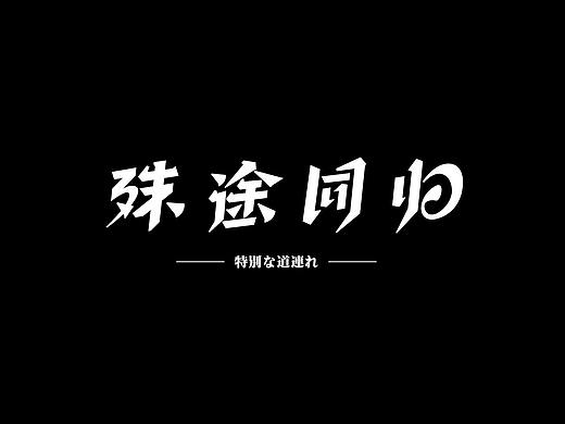 字体设计 | 小结