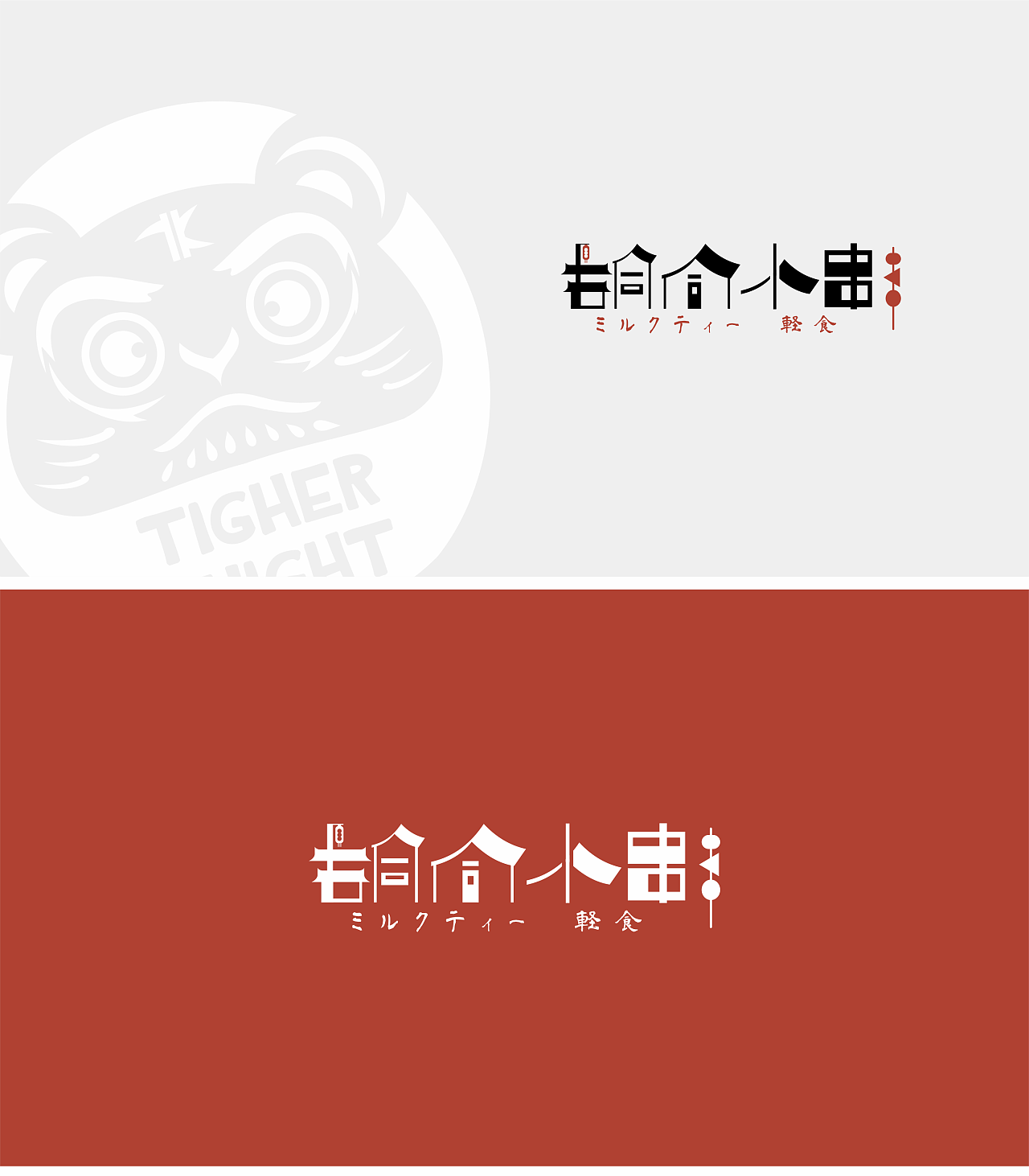 tigher knight & 胡同小串 / 品牌升级|平面|logo|鳄鱼小丸子 - 原创