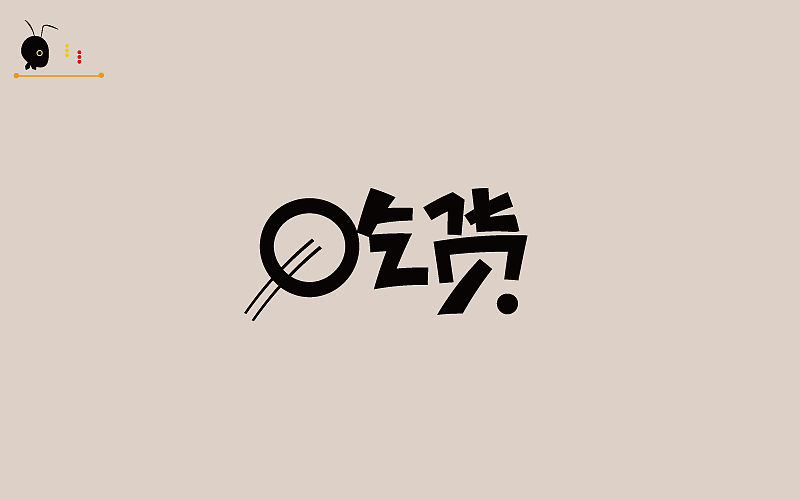 蚂蚁哥(仿型)（破型）供大家鉴赏（图ZODk3NDYxNDQ=） - 字体/字形 - 站酷设计师蚂蚁哥一秒诛心原创素材 - 站酷ZCOOL