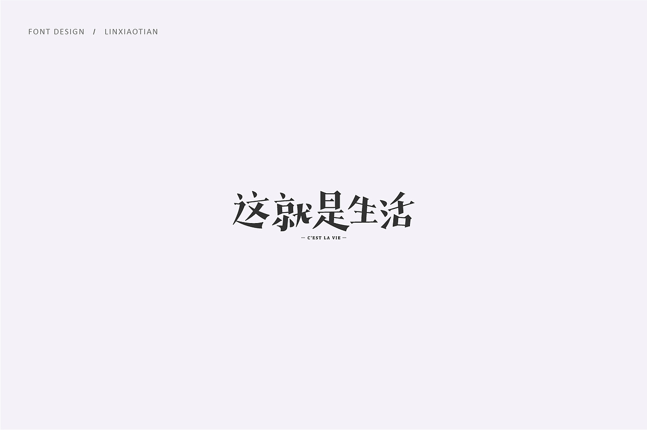 字体设计（图ZMTI2NTIwMDI4） - 字体/字形 - 站酷设计师插画师林小田原创素材 - 站酷ZCOOL