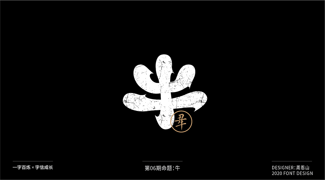 牛：一字百炼（100组）（图ZMjA4NDMzMzAw） - 字体/字形 - 站酷设计师山歌秒懂定位设计原创素材 - 站酷ZCOOL