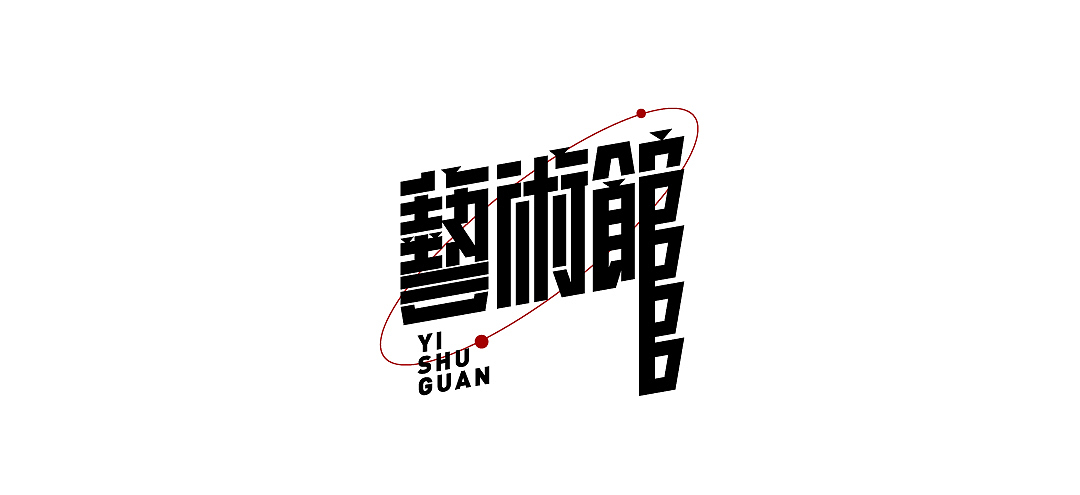 2021.05字体精选