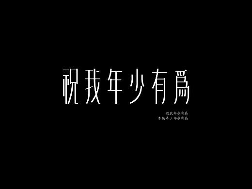 一些歌词的字体练习
