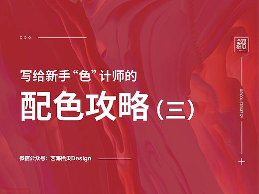 写给新手“色”计师的配色攻略（三）