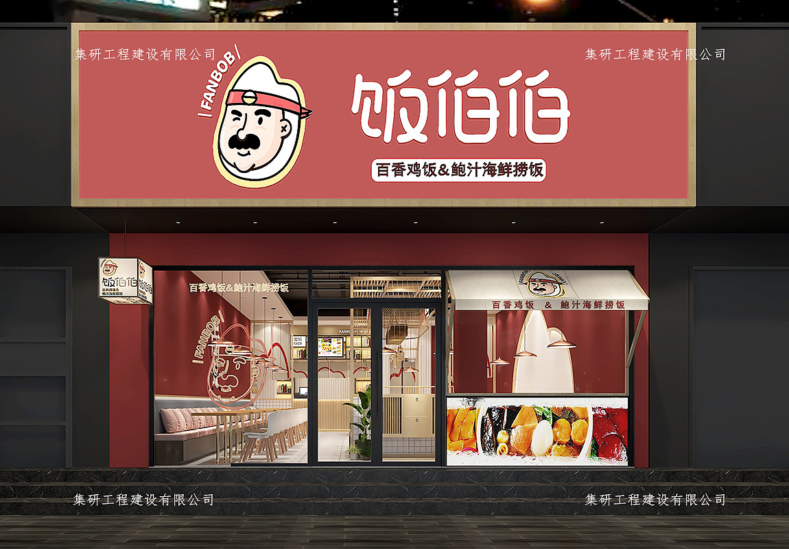 饭伯伯餐饮装修设计案例赏析