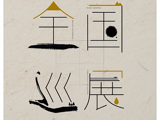新中式字体设计_素材网站_图片免费下载-zcool站酷
