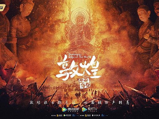 史诗级历史剧情大片《敦煌，生而传奇》前导海报