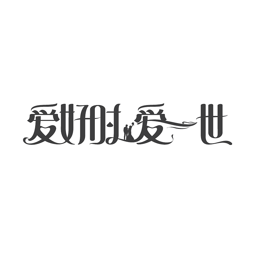 字由翱翔（图ZMTA2MTU5MTE2） - 字体/字形 - 站酷设计师CHICXLAB原创素材 - 站酷ZCOOL