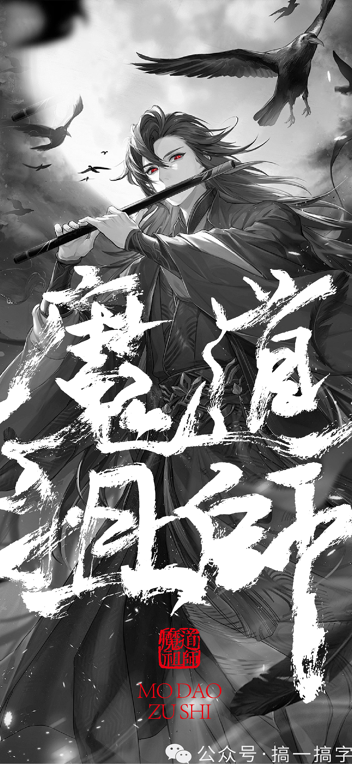 国漫名 文字设计:魔道祖师