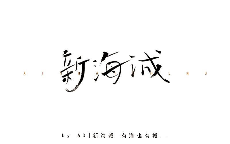 字体练习（手绘）（图ZNjczMTk0MDA=） - 字体/字形 - 站酷设计师ADCBzad原创素材 - 站酷ZCOOL
