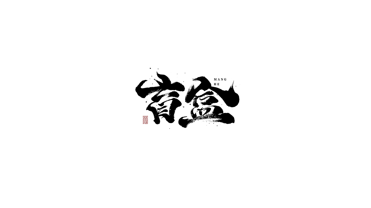 手写字形×八月（图ZMjIxOTk4MDky） - 字体/字形 - 站酷设计师煦之原创素材 - 站酷ZCOOL