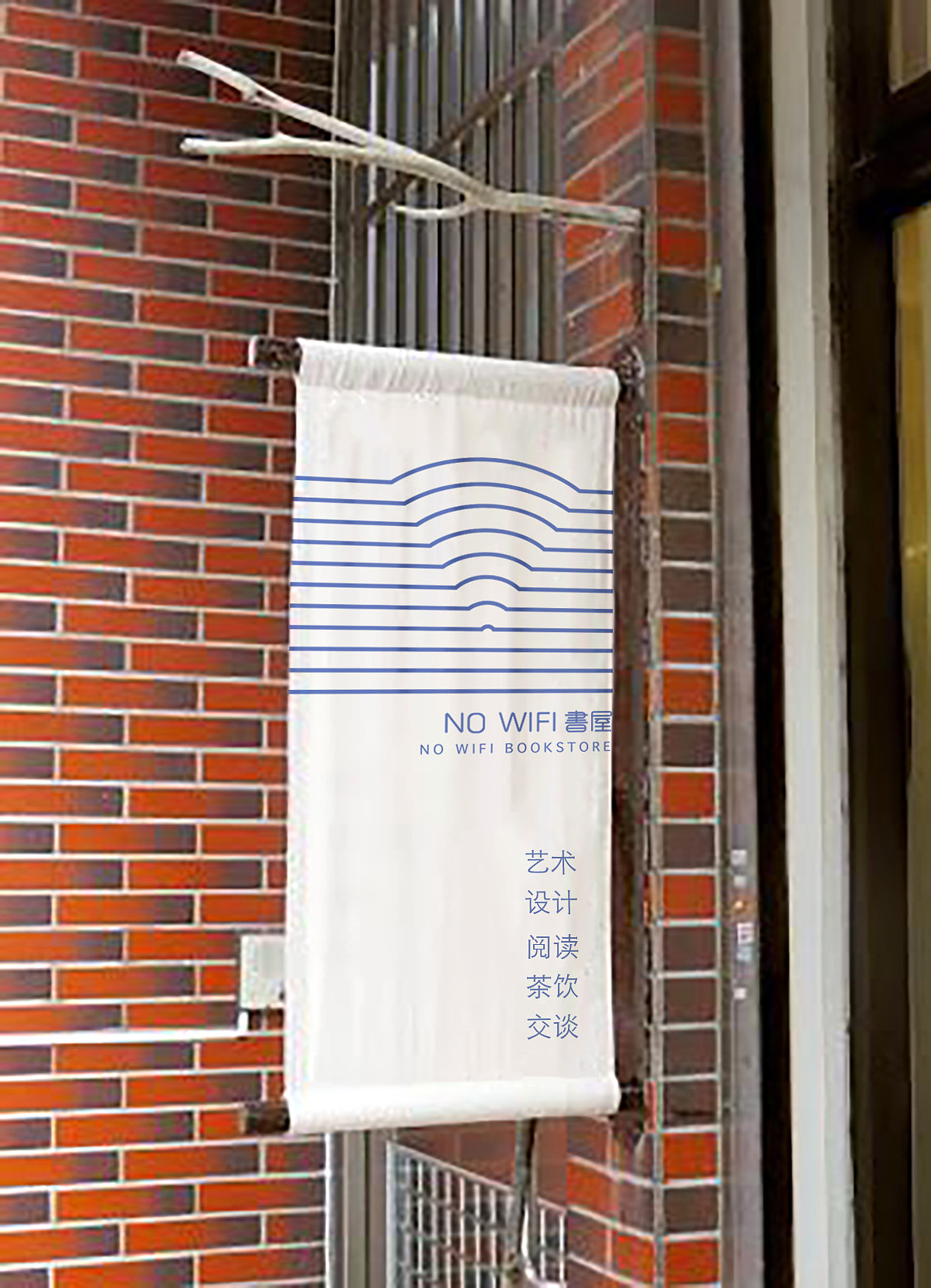 NO WIFI书屋VI设计