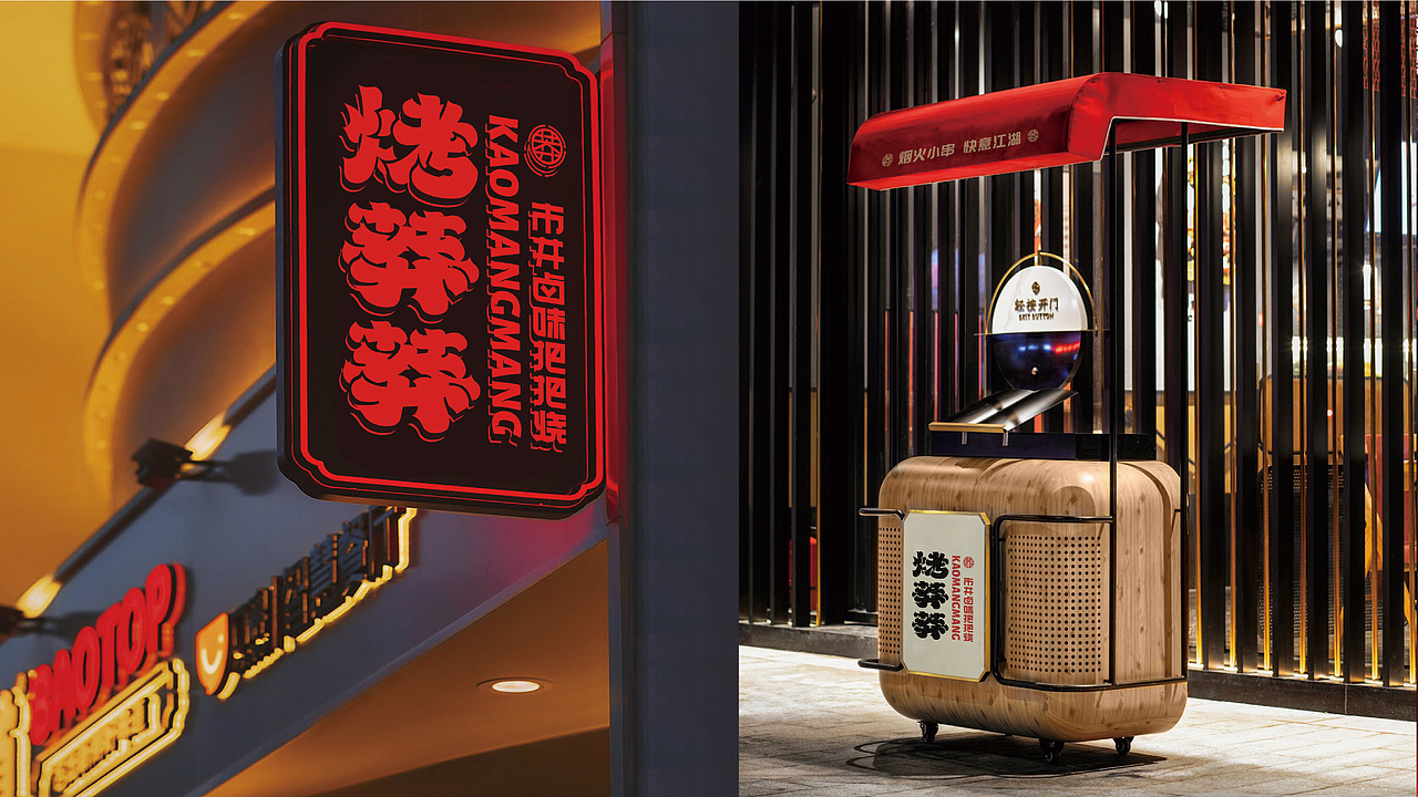 烤莽莽-莽味江湖把把烧（图ZMjMwNjg2NTA4） - 品牌 - 站酷设计师十五哥FC原创素材 - 站酷ZCOOL