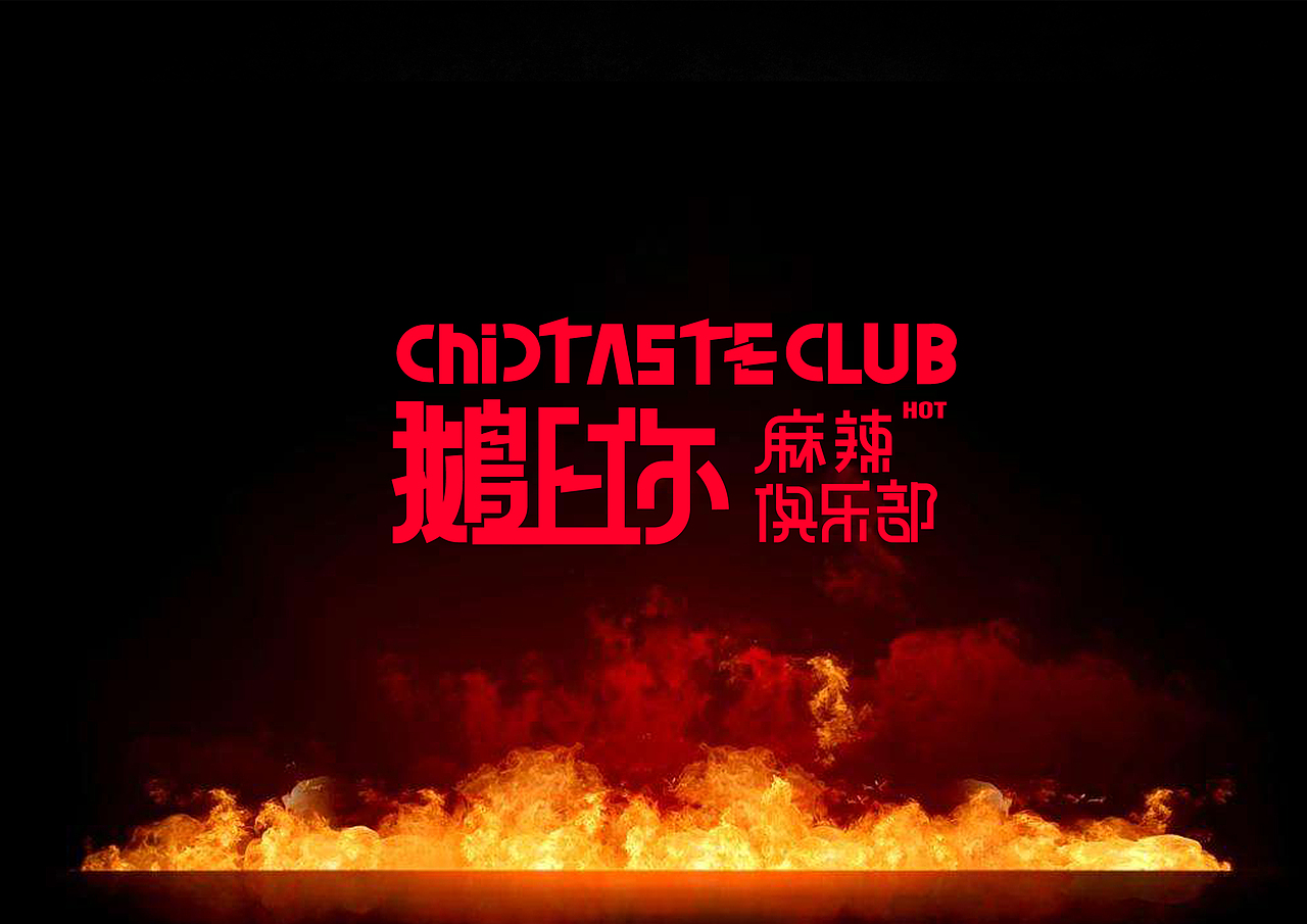 鹅上你 CHIC TASTE CLUB (方案一)（图ZMTI0ODE5NzIw） - 品牌 - 站酷设计师ShAon33原创素材 - 站酷ZCOOL