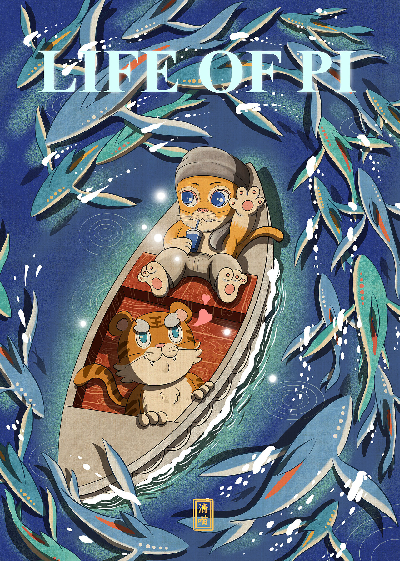 《少年喵的奇幻漂流》