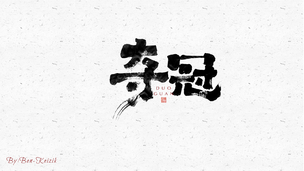 自言字语 —— 一组手写毛笔字
