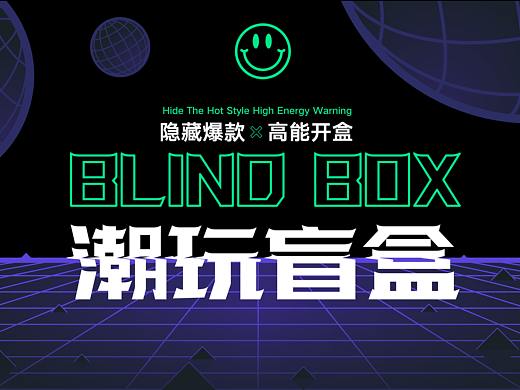 【潮玩盲盒】Layout design