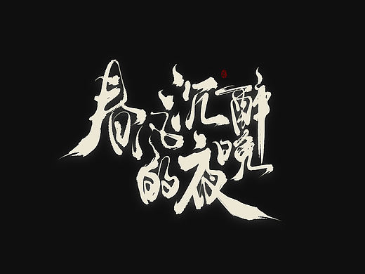 【数位板手写/字体设计】标题尝试