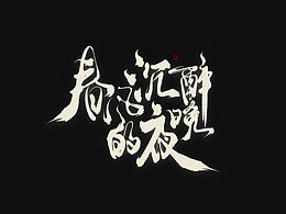 字体设计
