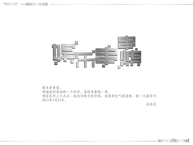 “字作多情”---刘兵克字体日记（第三十六期）（图ZMzEzMDk5Mg==） - 字体/字形 - 站酷设计师刘兵克原创素材 - 站酷ZCOOL