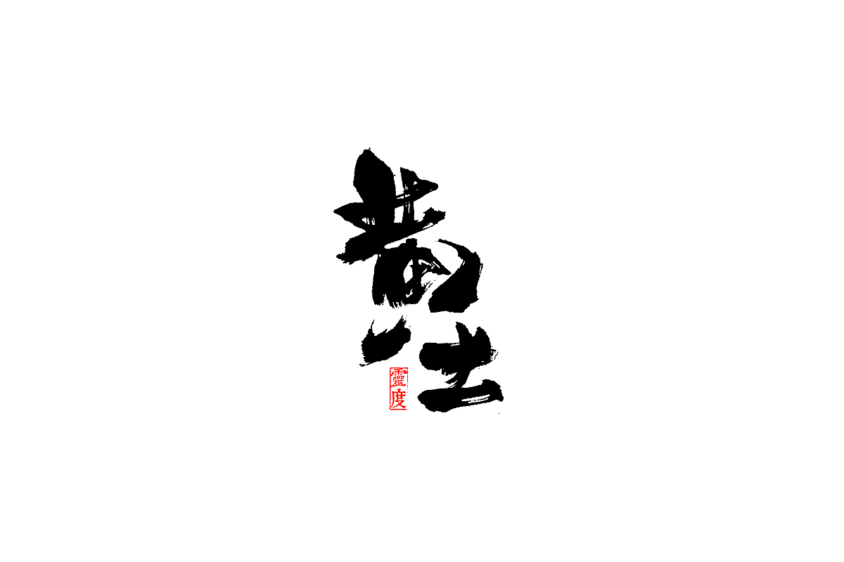 【灵度】毛笔字体 | 简单点（图ZOTQ1MjAzNjQ=） - 字体/字形 - 站酷设计师凌渡_Future原创素材 - 站酷ZCOOL