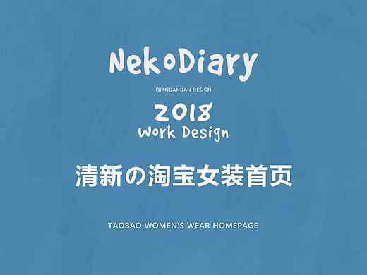 三期 简约 日系小清新 女装首页排版设计