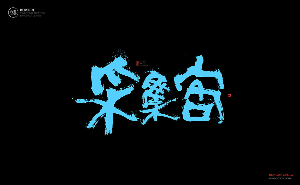 书法字体设计-白墨广告-黄陵野鹤-4月商业作品整理