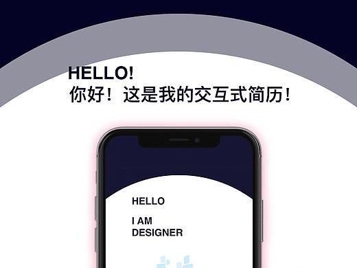 个人交互式简历