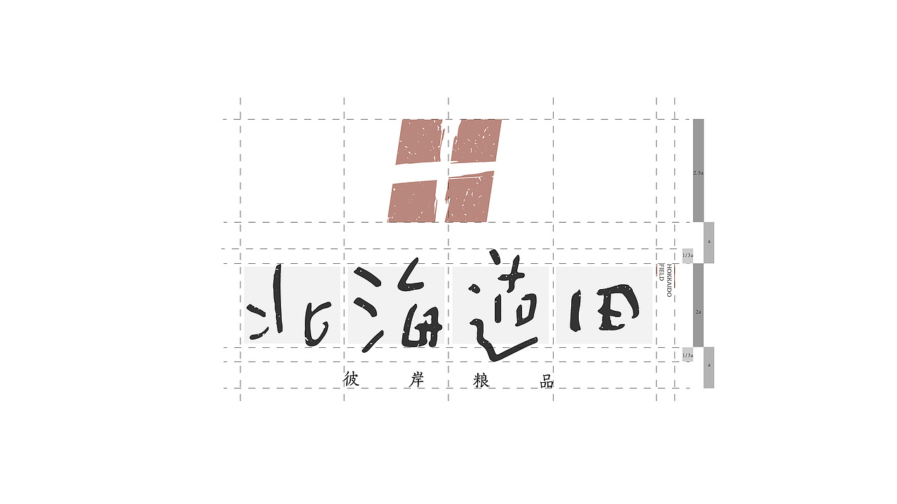北海道田丨品牌设计（图ZMTM2NjUyOTA0） - 品牌 - 站酷设计师温小白zZ原创素材 - 站酷ZCOOL