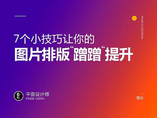 7个小技巧，让你的图片排版“蹭蹭蹭”提升