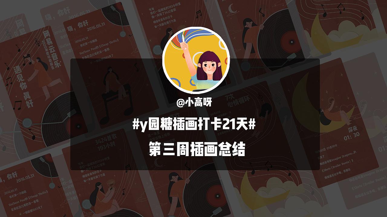 #y园糖插画打卡21天# 第三周H5活动页练习