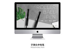 中性笔(详情页+拍摄+文案)
