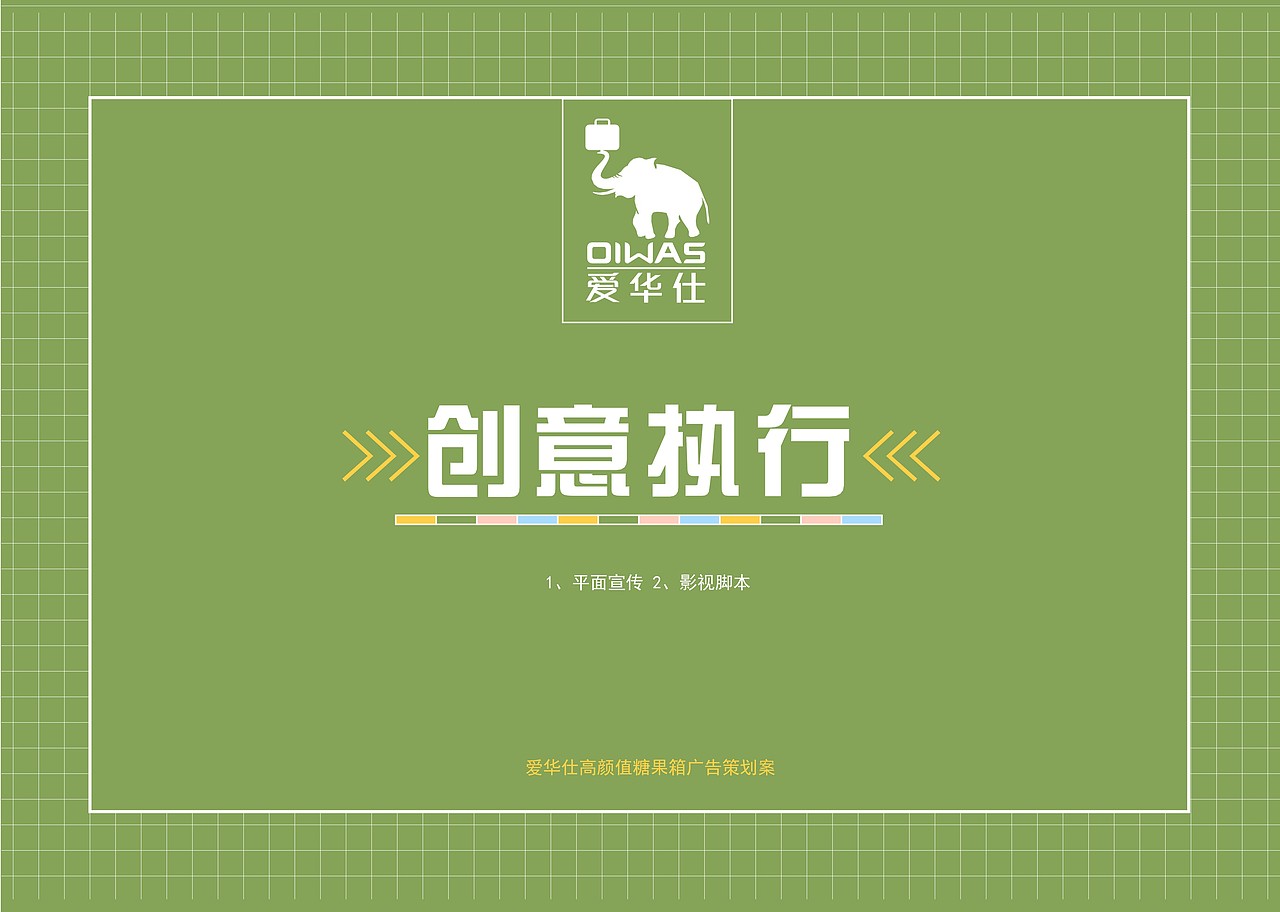 爱华仕“我的工具人”广告策划案