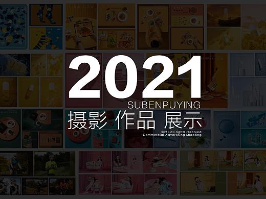 2021作品