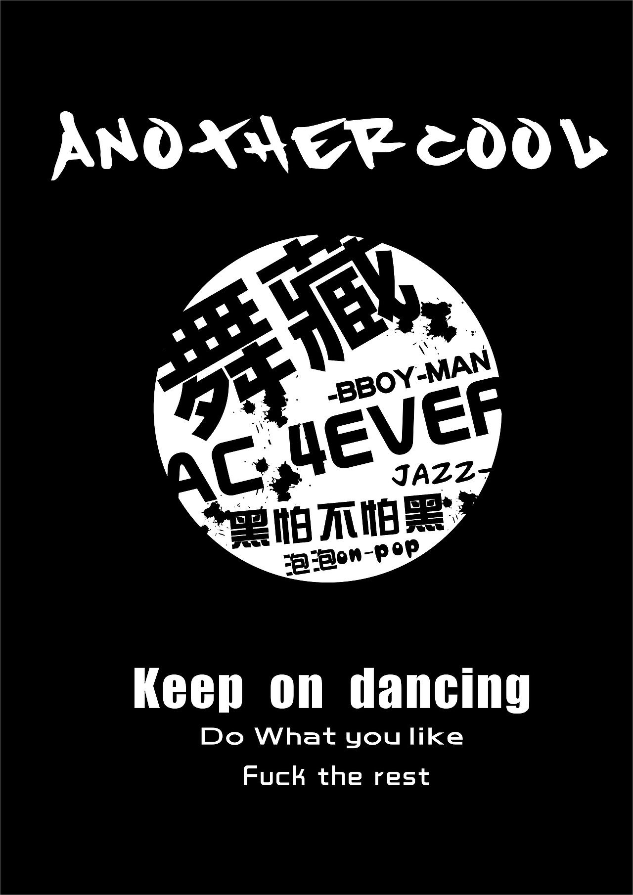 2011AC街舞社第一款队服（图ZNDU0MzY0MTY=） - 其他服装 - 站酷设计师sun5258150原创素材 - 站酷ZCOOL