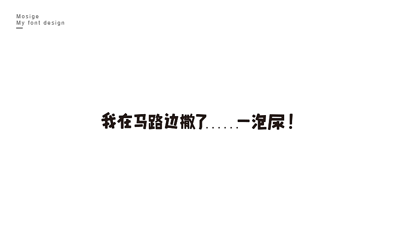字设随心字游字在（图ZNTU2Mjk5MjA=） - 字体/字形 - 站酷设计师莫斯哥原创素材 - 站酷ZCOOL